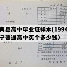 新宾县高中毕业证样本(1994年辽宁普通高中买个多少钱）