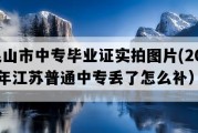 昆山市中专毕业证实拍图片(2017年江苏普通中专丢了怎么补）