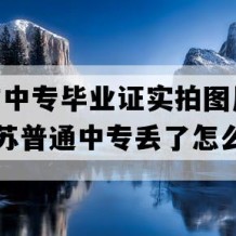 昆山市中专毕业证实拍图片(2017年江苏普通中专丢了怎么补）