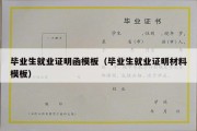 毕业生就业证明函模板（毕业生就业证明材料模板）