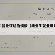 毕业生就业证明函模板（毕业生就业证明材料模板）