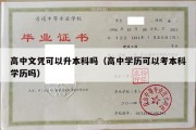 高中文凭可以升本科吗（高中学历可以考本科学历吗）