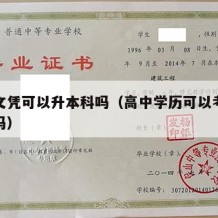 高中文凭可以升本科吗（高中学历可以考本科学历吗）