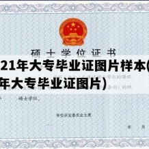 2021年大专毕业证图片样本(八几年大专毕业证图片)