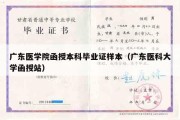 广东医学院函授本科毕业证样本（广东医科大学函授站）