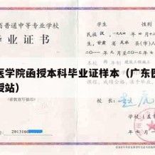 广东医学院函授本科毕业证样本（广东医科大学函授站）