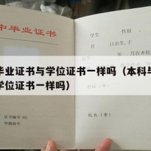 本科毕业证书与学位证书一样吗（本科毕业证书与学位证书一样吗）