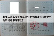 初中生怎么考中专文凭中专学历证书（初中学历如何考中专学历）