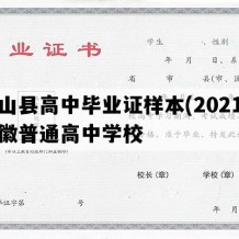 霍山县高中毕业证样本(2021年安徽普通高中学校