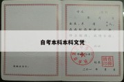 自考本科本科文凭