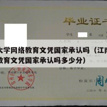 江南大学网络教育文凭国家承认吗（江南大学网络教育文凭国家承认吗多少分）