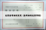 北京自考本科文凭（自考本科北京学校）