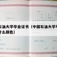 中国石油大学毕业证书（中国石油大学毕业证书是什么颜色）