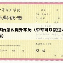 中专学历怎么提升学历（中专可以跳过大专考本科吗）