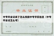 中专毕业证丢了怎么找回中专学历信息（中专毕业证怎么考）