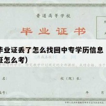 中专毕业证丢了怎么找回中专学历信息（中专毕业证怎么考）