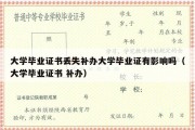 大学毕业证书丢失补办大学毕业证有影响吗（大学毕业证书 补办）