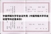 中国传媒大学毕业证外壳（中国传媒大学毕业证是专科还是本科）