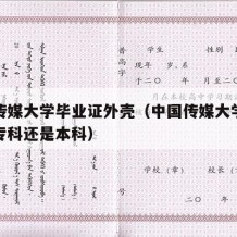 中国传媒大学毕业证外壳（中国传媒大学毕业证是专科还是本科）