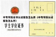 中专学历证书认证报告怎么弄（中专学历认证报告怎么开）