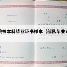 军队院校本科毕业证书样本（部队毕业证书图片）