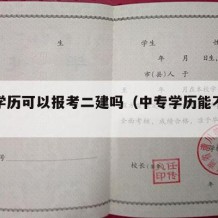 中专学历可以报考二建吗（中专学历能不能考二建）