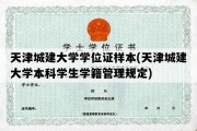 天津城建大学学位证样本(天津城建大学本科学生学籍管理规定)