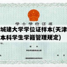 天津城建大学学位证样本(天津城建大学本科学生学籍管理规定)