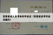 甘肃省成人自考本科毕业证（甘肃省自考毕业证图片）