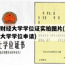 安徽财经大学学位证实拍图片(安徽财经大学学位申请)