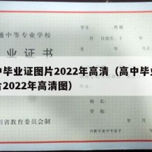 高中毕业证图片2022年高清（高中毕业证图片2022年高清图）