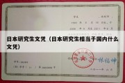 日本研究生文凭（日本研究生相当于国内什么文凭）