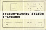 高中毕业证属于什么学历类型（高中毕业证属于什么毕业证类别）