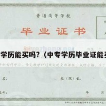 中专学历能买吗?（中专学历毕业证能买吗）