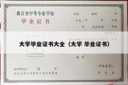 大学毕业证书大全（大学 毕业证书）