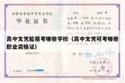 高中文凭能报考哪些学校（高中文凭可考哪些职业资格证）