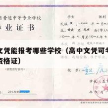 高中文凭能报考哪些学校（高中文凭可考哪些职业资格证）