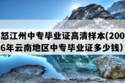 怒江州中专毕业证高清样本(2006年云南地区中专毕业证多少钱）