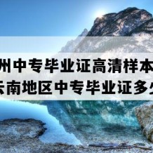 怒江州中专毕业证高清样本(2006年云南地区中专毕业证多少钱）