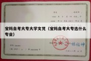 宝妈自考大专大学文凭（宝妈自考大专选什么专业）