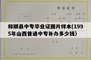 和顺县中专毕业证图片样本(1995年山西普通中专补办多少钱）