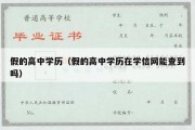 假的高中学历（假的高中学历在学信网能查到吗）