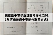 获嘉县中专毕业证图片样本(2016年河南普通中专制作联系方式）