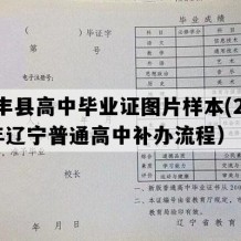 西丰县高中毕业证图片样本(2014年辽宁普通高中补办流程）