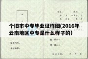 个旧市中专毕业证样图(2016年云南地区中专是什么样子的）