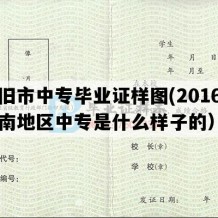 个旧市中专毕业证样图(2016年云南地区中专是什么样子的）