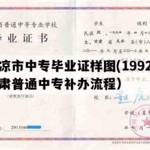 平凉市中专毕业证样图(1992年甘肃普通中专补办流程）