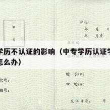 中专学历不认证的影响（中专学历认证学校没有了怎么办）