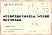 中专毕业证没有去学校拿怎么办（中专毕业证没去学校领怎么办）