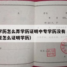 中专学历怎么弄学历证明中专学历没有（中专毕业证怎么证明学历）